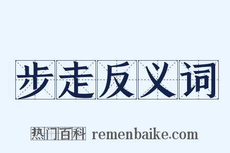 步走反义词是什么意思的图片